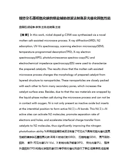 镍掺杂石墨相氮化碳的熔盐辅助微波法制备及光催化固氮性能