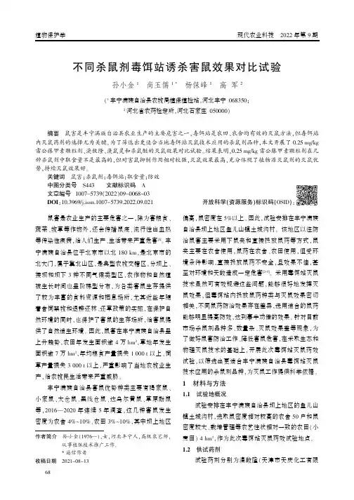 不同杀鼠剂毒饵站诱杀害鼠效果对比试验