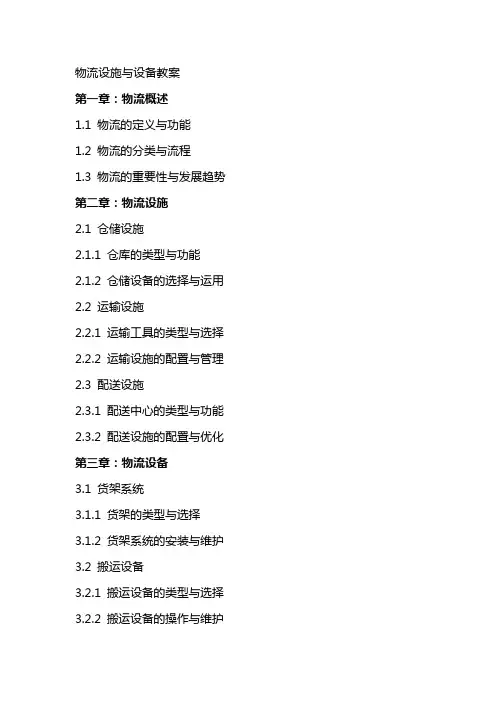 物流设施与设备教案