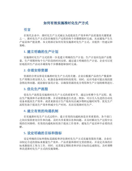 如何有效实施准时化生产方式