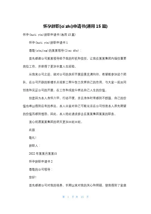 怀孕辞职申请书(通用15篇)