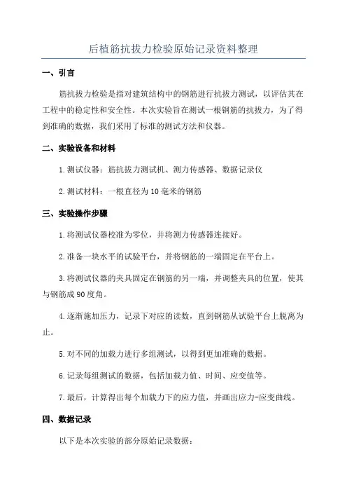 后植筋抗拔力检验原始记录资料整理
