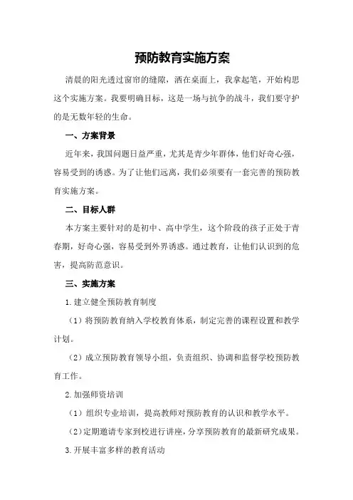 毒品预防教育实施方案