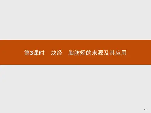 2020年高考化学人教版典例透析能力提升选修5课件：第二章 第一节 第3课时 炔烃 脂肪烃的来源及其应用