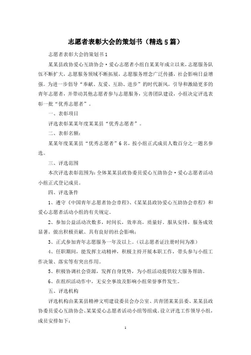 志愿者表彰大会的策划书(精选5篇)
