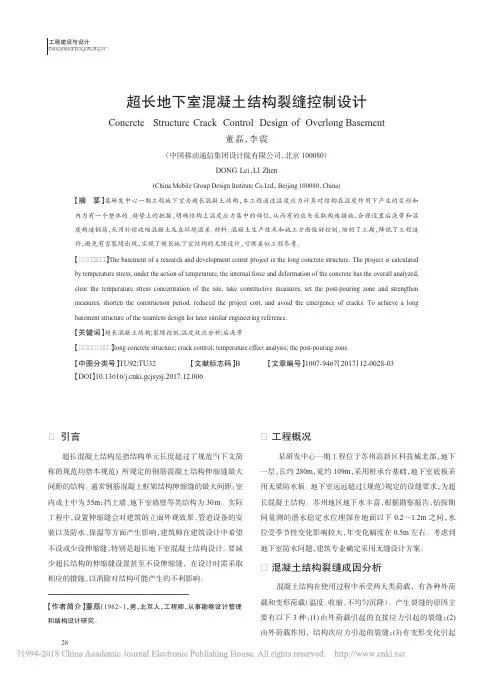 超长地下室混凝土结构裂缝控制设计_董磊