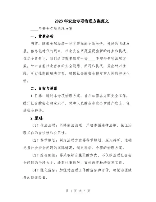2023年安全专项治理方案范文