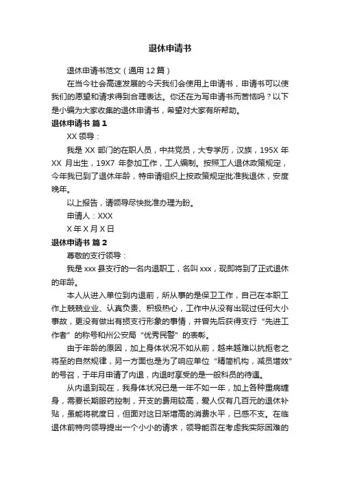 退休申请书范文（通用12篇）