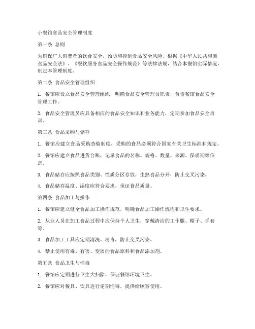 小餐馆食品安全的管理制度
