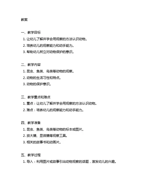 幼儿园动物观察教案 幼儿园动物观察