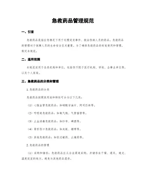 急救药品管理规范