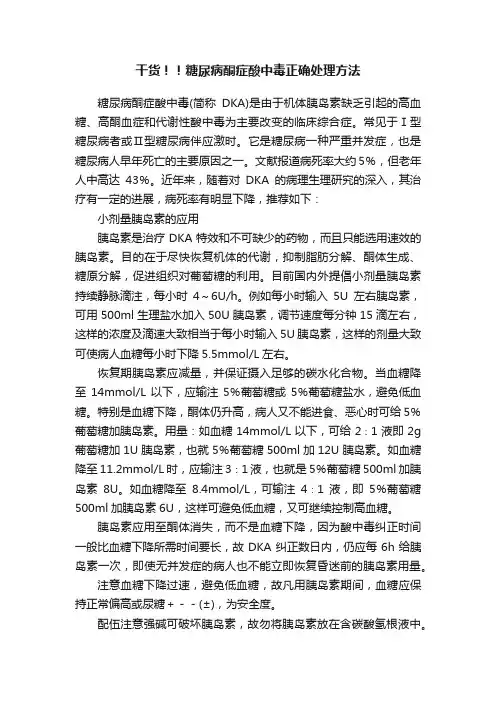 干货！！糖尿病酮症酸中毒正确处理方法
