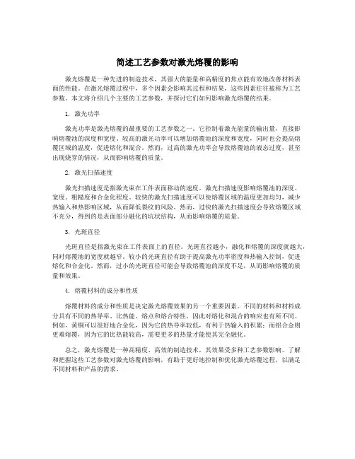 简述工艺参数对激光熔覆的影响