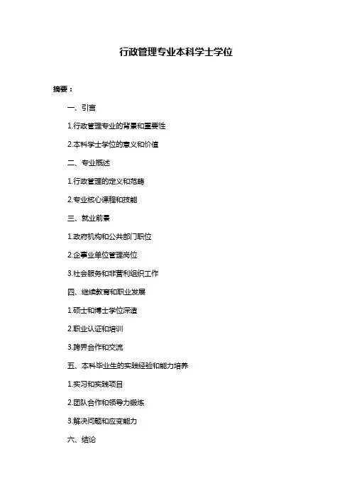 行政管理专业本科学士学位