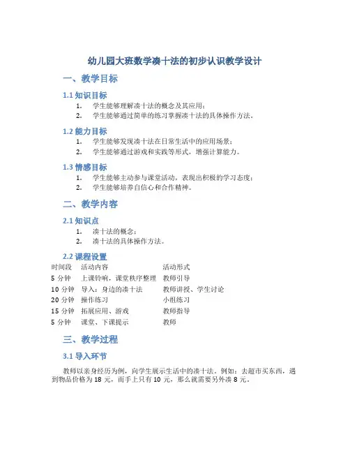 幼儿园大班数学凑十法的初步认识教学设计【含教学反思】