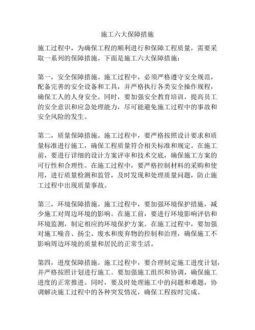 施工六大保障措施
