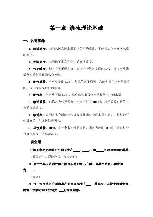 第一章 渗流理论基础