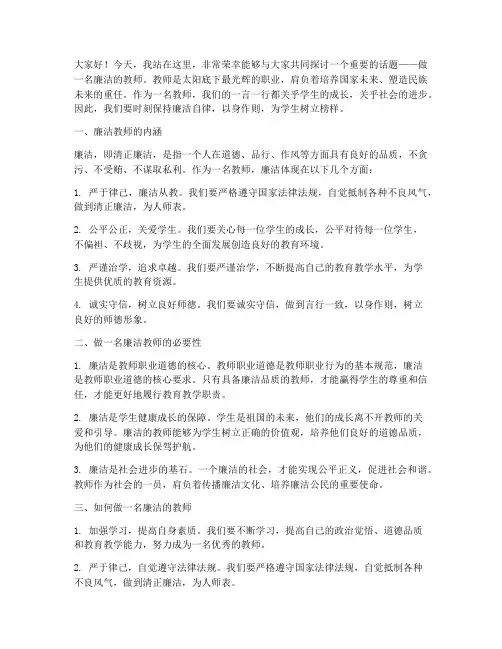 做一名廉洁的教师演讲稿