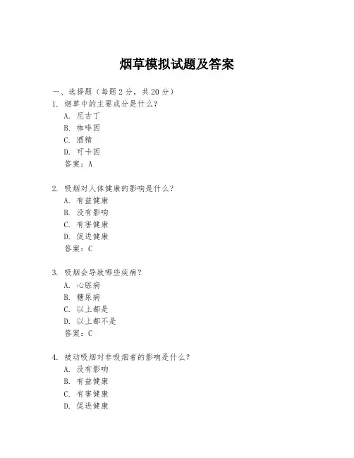 烟草模拟试题及答案