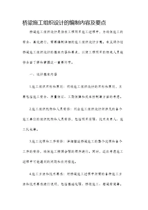 桥梁施工组织设计的编制内容及要点