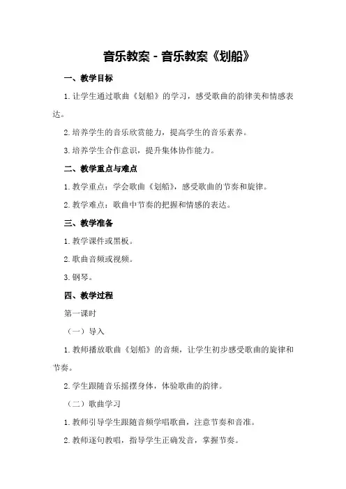 音乐教案-音乐教案《划船》