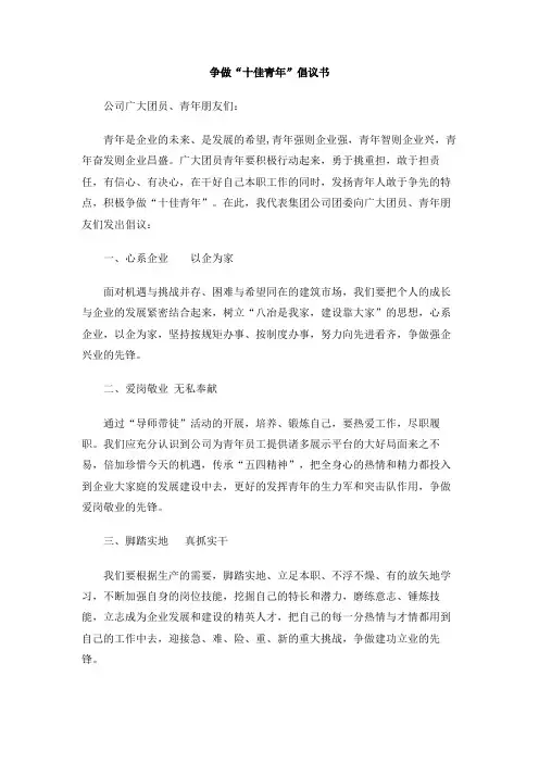争做“十佳青年”倡议书