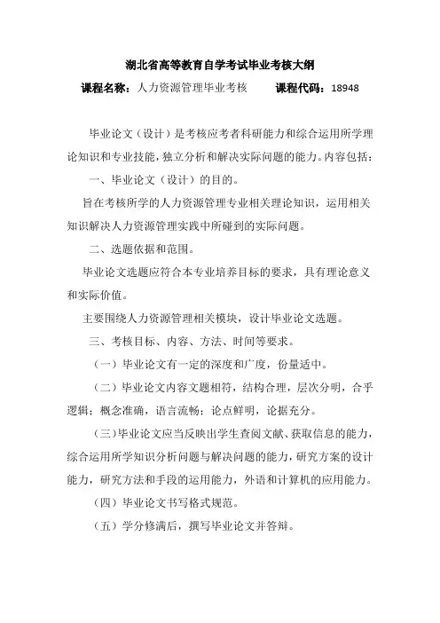 18948 人力资源管理毕业考核  自考考试大纲