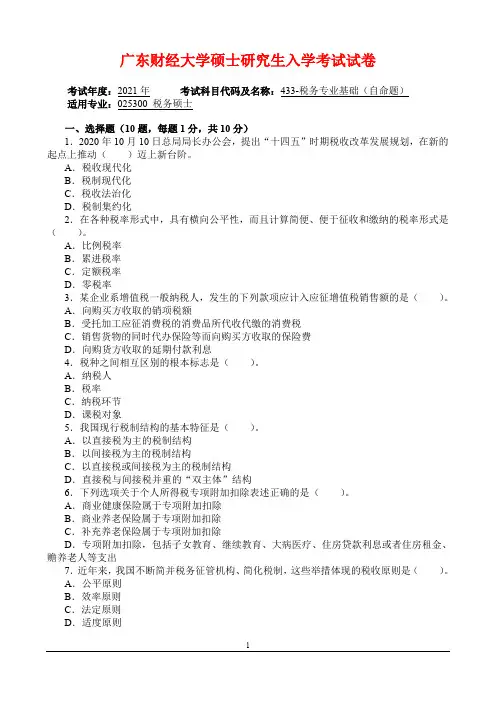 2021年广东财经大学硕士研究生入学考试试卷(433-税务专业基础)