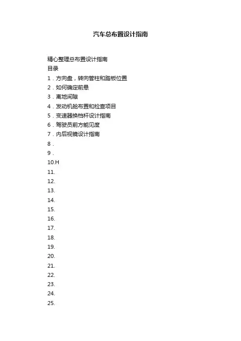 汽车总布置设计指南