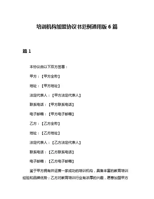 培训机构加盟协议书范例通用版6篇
