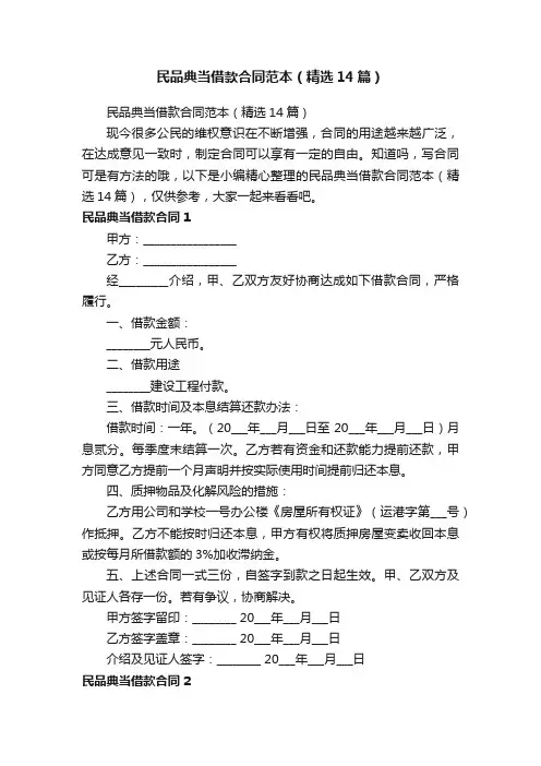 民品典当借款合同范本（精选14篇）