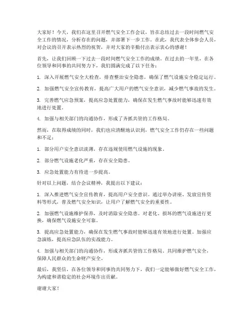 燃气开会总结发言稿范文