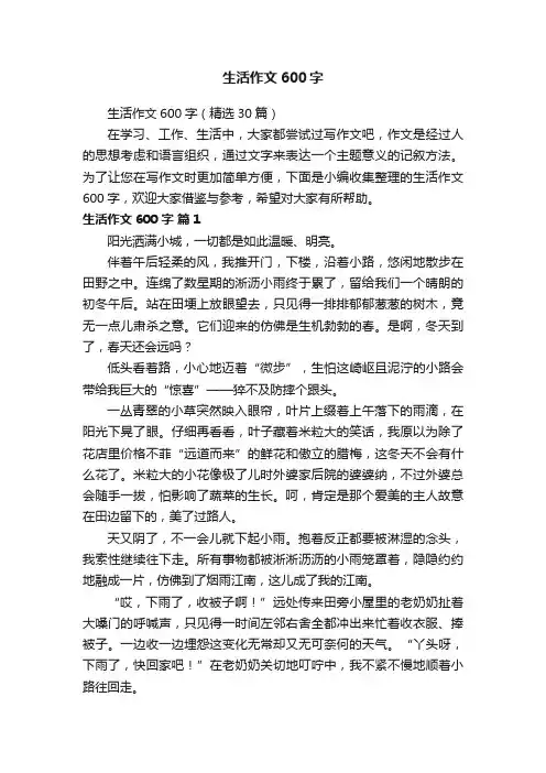 生活作文600字（精选30篇）