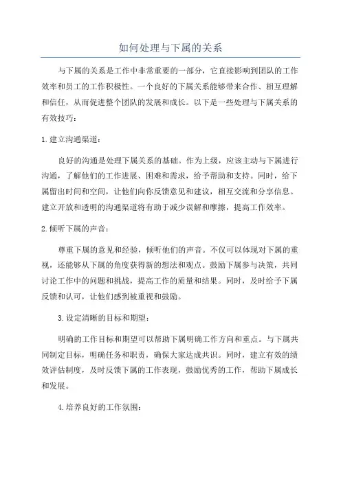 如何处理与下属的关系