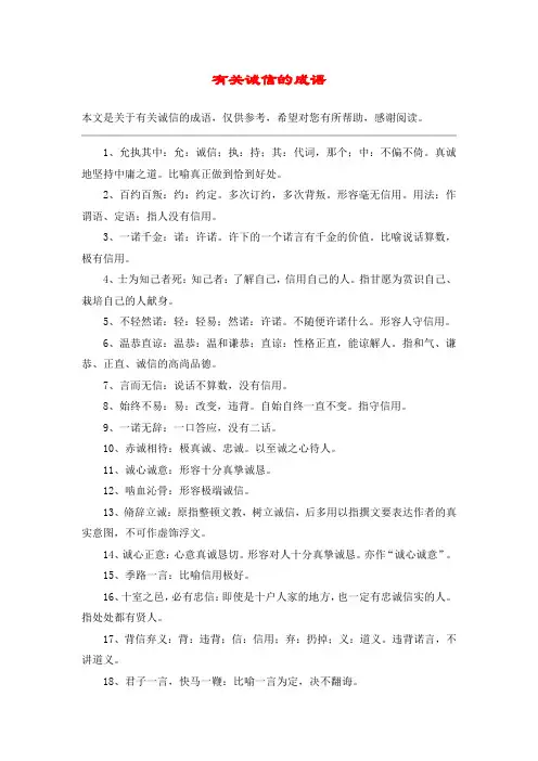 有关诚信的成语