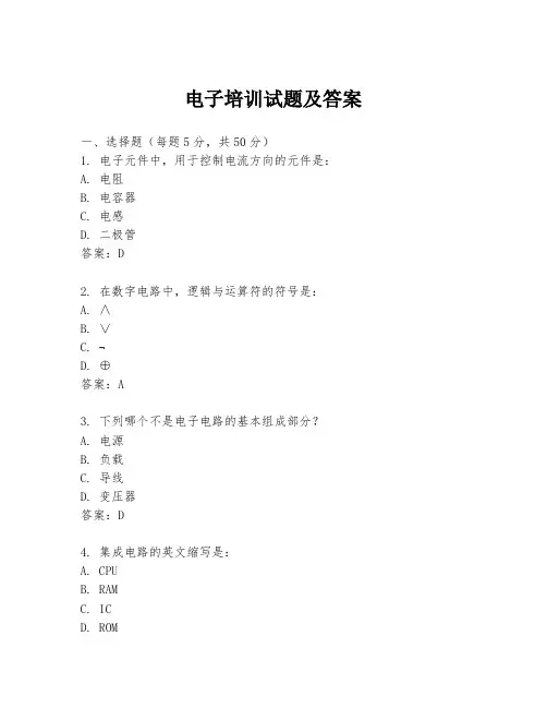 电子培训试题及答案