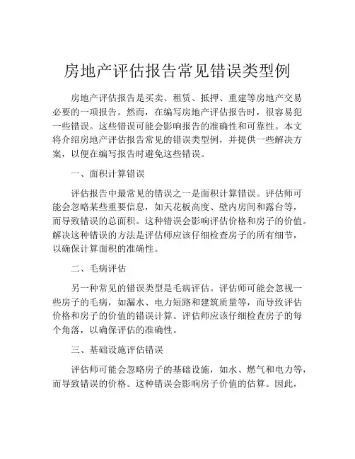 房地产评估报告常见错误类型例