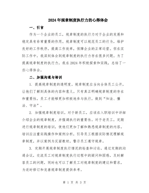 2024年规章制度执行力的心得体会