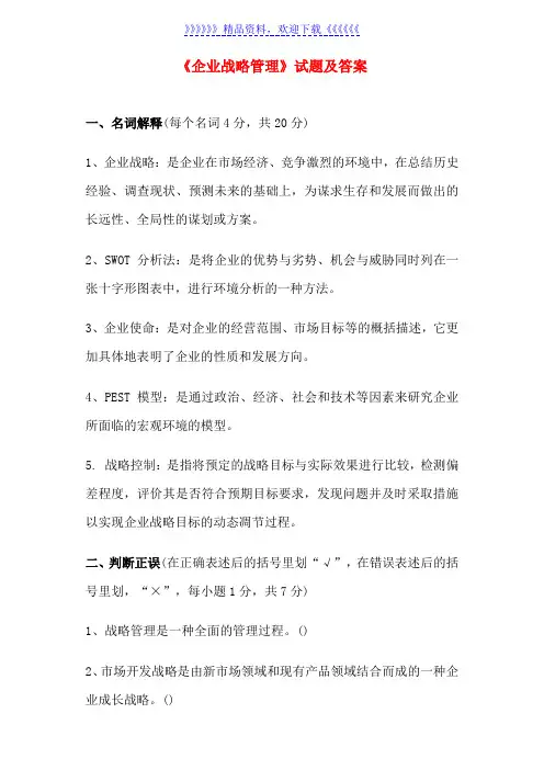 大学《企业战略管理》试题及答案
