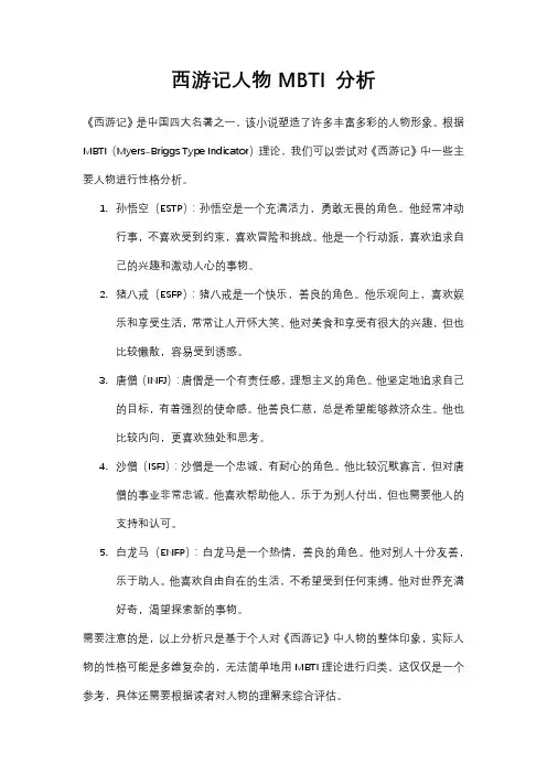 西游记人物的mbti类型