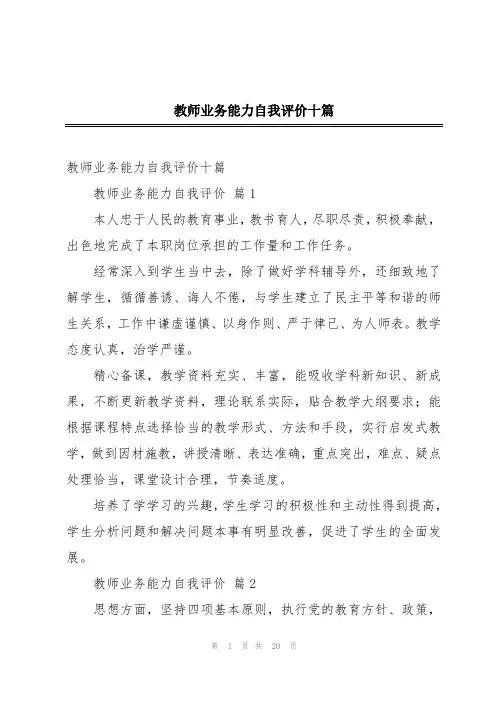 教师业务能力自我评价十篇