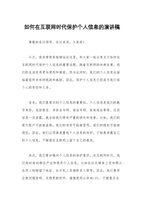 如何在互联网时代保护个人信息的演讲稿