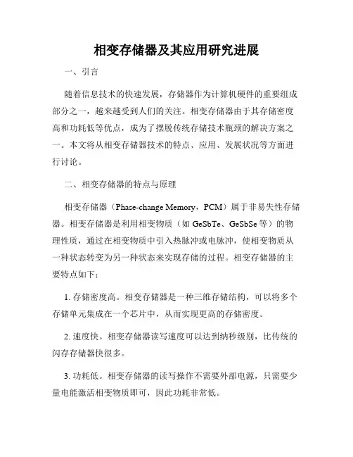 相变存储器及其应用研究进展