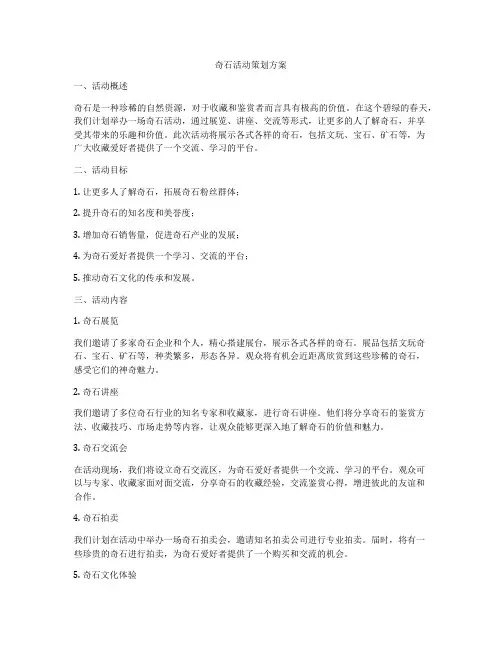 奇石活动策划方案