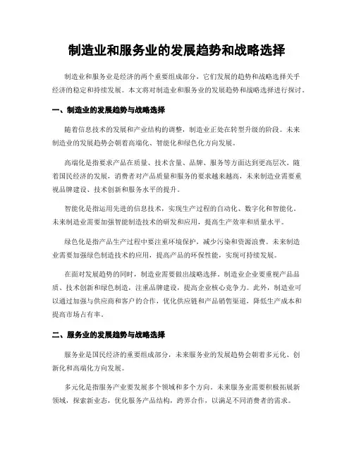 制造业和服务业的发展趋势和战略选择