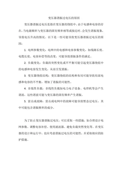 变压器谐振过电压的原因