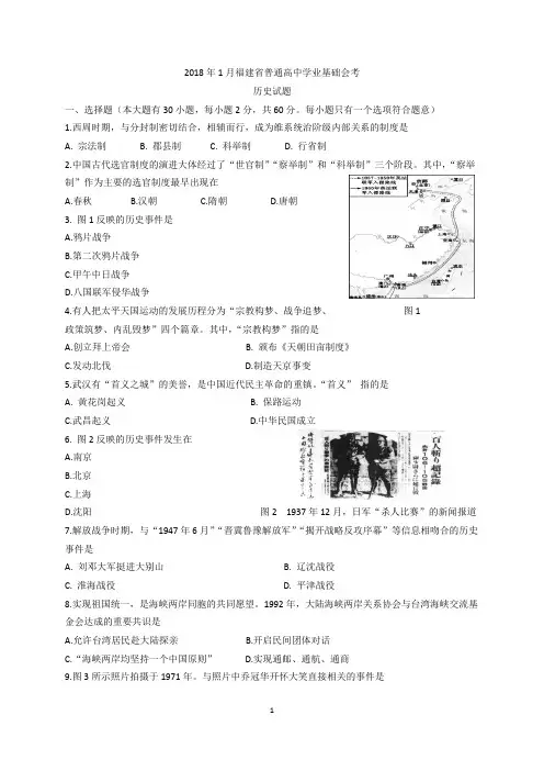 2018年1月福建省普通高中学生学业基础会考历史试题  (包含  答题卡 与参考答案)