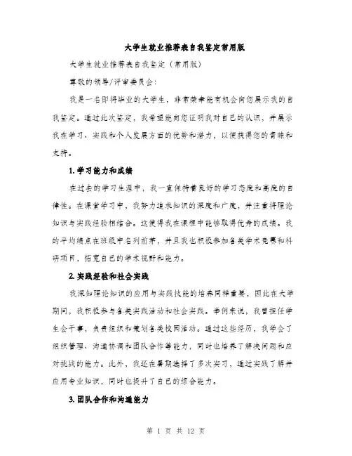 大学生就业推荐表自我鉴定常用版（5篇）