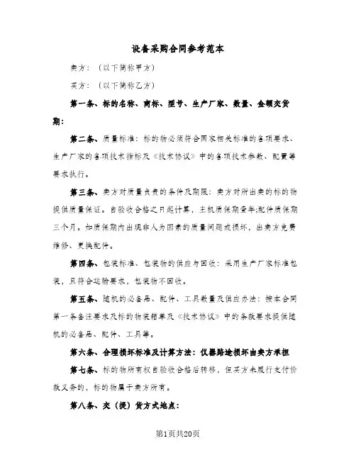 设备采购合同参考范本（6篇）