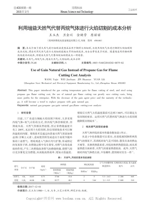 利用增益天然气代替丙烷气体进行火焰切割的成本分析